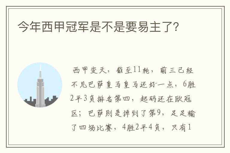 今年西甲冠军是不是要易主了?