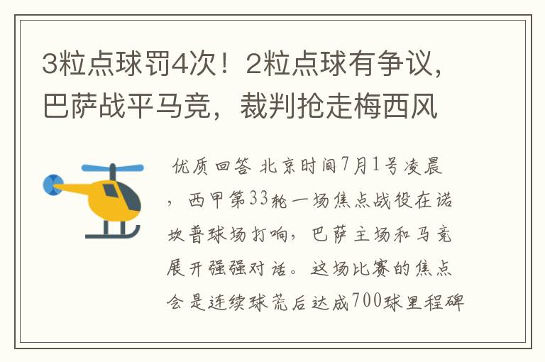 3粒点球罚4次!2粒点球有争议,巴萨战平马竞,裁判抢走梅西风头