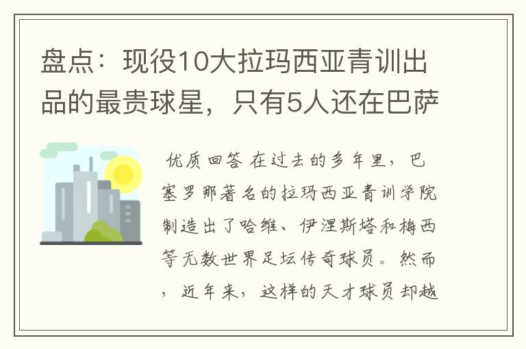 盘点:现役10大拉玛西亚青训出品的最贵球星,只有5人还在巴萨