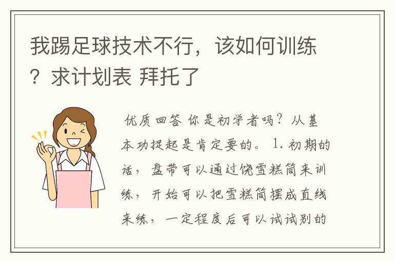 我踢足球技术不行,该如何训练?求计划表 拜托了