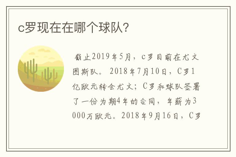 c罗现在在哪个球队?