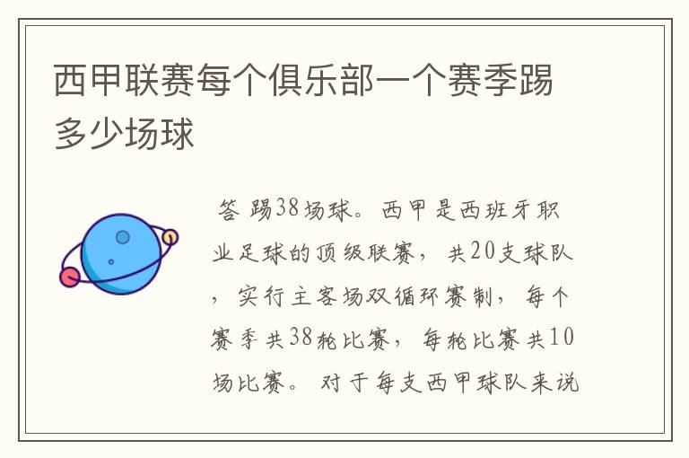 西甲联赛每个俱乐部一个赛季踢多少场球