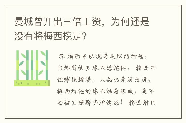 曼城曾开出三倍工资,为何还是没有将梅西挖走?