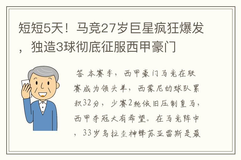 短短5天!马竞27岁巨星疯狂爆发,独造3球彻底征服西甲豪门
