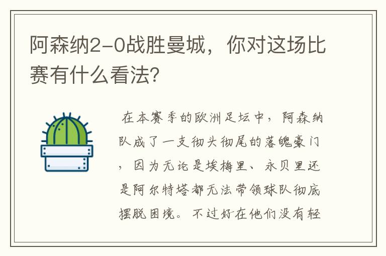 阿森纳2-0战胜曼城,你对这场比赛有什么看法?