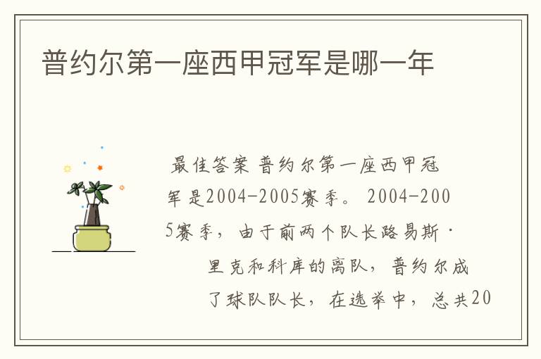 普约尔第一座西甲冠军是哪一年