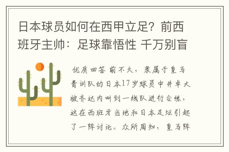 日本球员如何在西甲立足?前西班牙主帅:足球靠悟性 千万别盲从