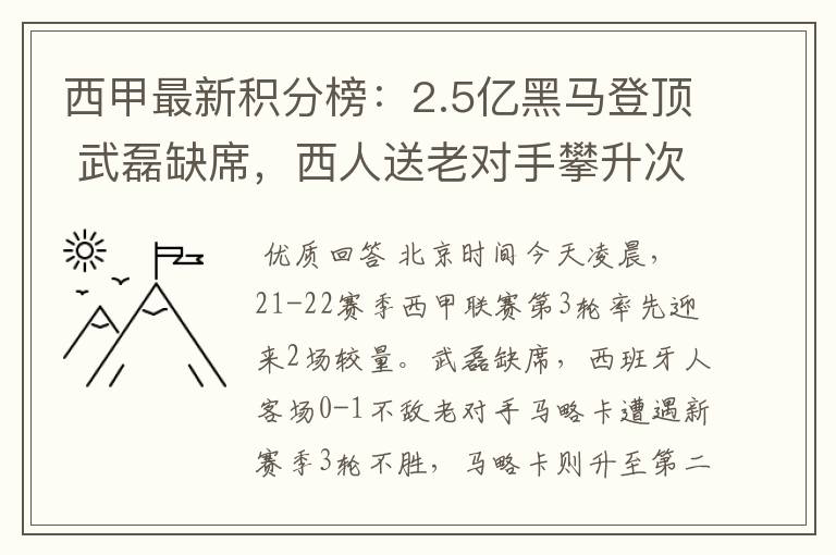 西甲最新积分榜:2.5亿黑马登顶 武磊缺席,西人送老对手攀升次席