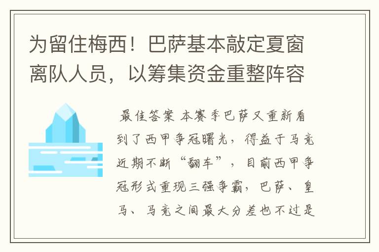 为留住梅西!巴萨基本敲定夏窗离队人员,以筹集资金重整阵容!