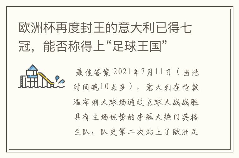 欧洲杯再度封王的意大利已得七冠,能否称得上“足球王国”