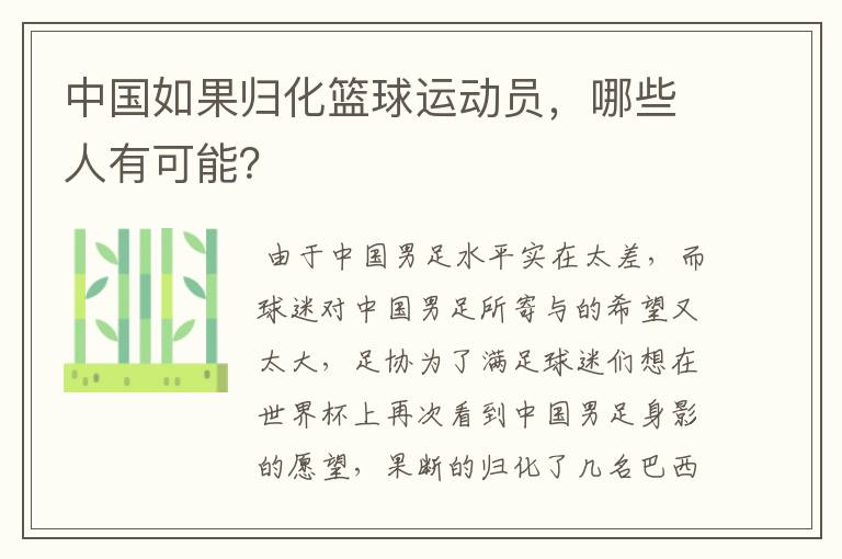 中国如果归化篮球运动员,哪些人有可能?