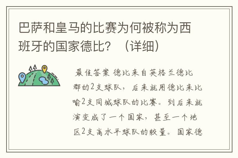 巴萨和皇马的比赛为何被称为西班牙的国家德比?(详细)