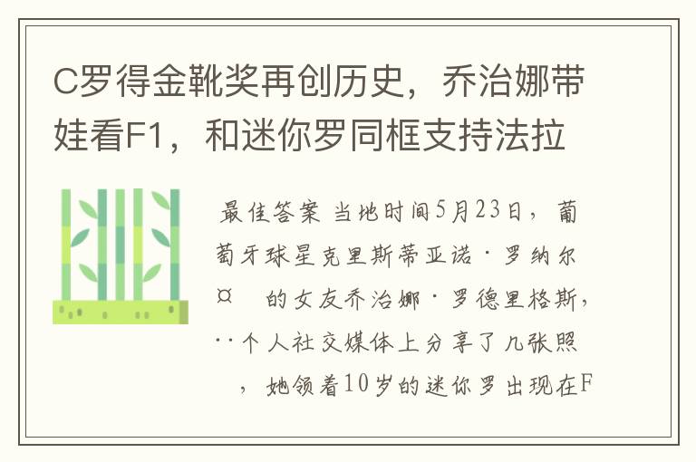 C罗得金靴奖再创历史,乔治娜带娃看F1,和迷你罗同框支持法拉利