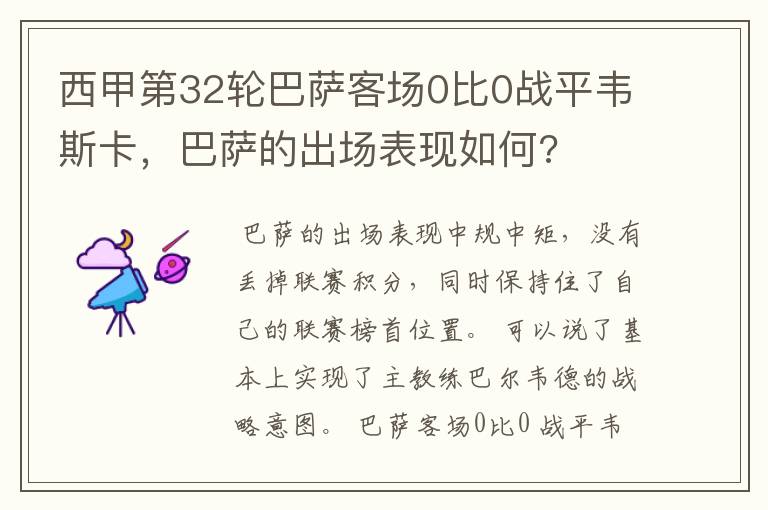 西甲第32轮巴萨客场0比0战平韦斯卡,巴萨的出场表现如何?