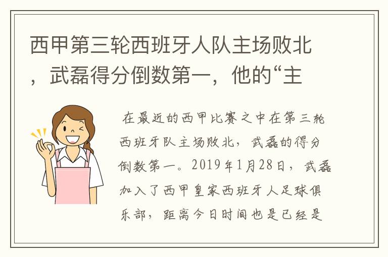 西甲第三轮西班牙人队主场败北,武磊得分倒数第一,他的“主力”位置还能保住吗?