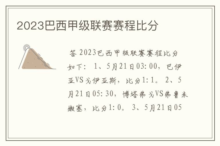 2023巴西甲级联赛赛程比分