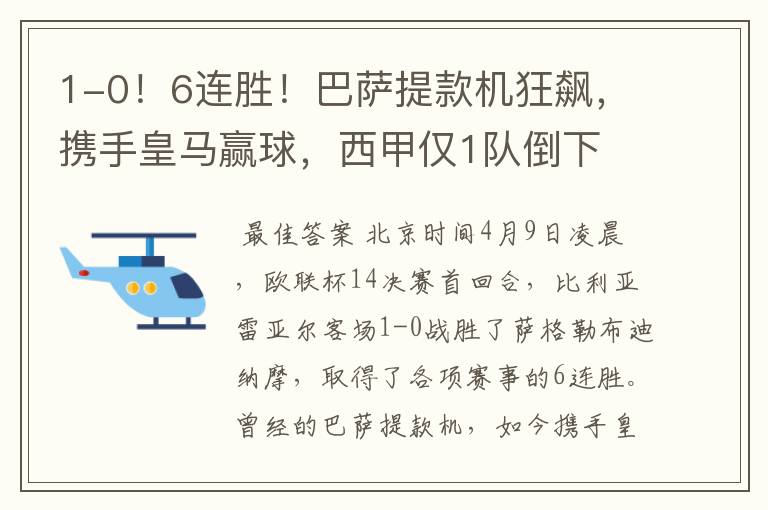 1-0!6连胜!巴萨提款机狂飙,携手皇马赢球,西甲仅1队倒下