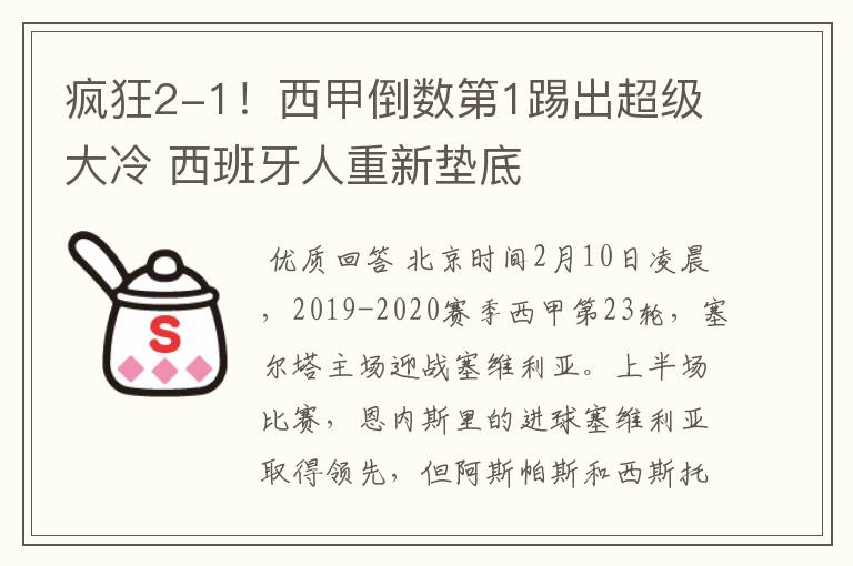 疯狂2-1!西甲倒数第1踢出超级大冷 西班牙人重新垫底