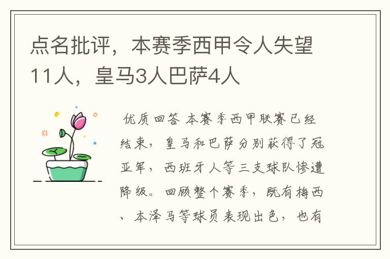 点名批评,本赛季西甲令人失望11人,皇马3人巴萨4人