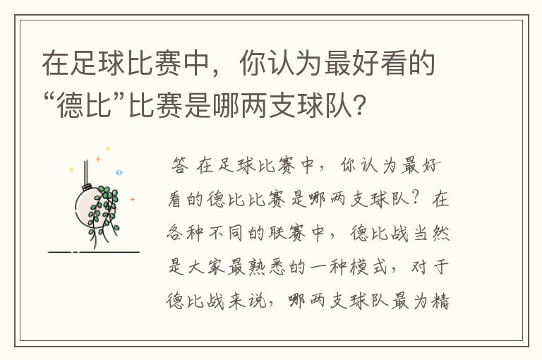 在足球比赛中,你认为最好看的“德比”比赛是哪两支球队?
