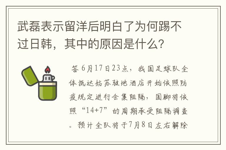 武磊表示留洋后明白了为何踢不过日韩，其中的原因是什么？