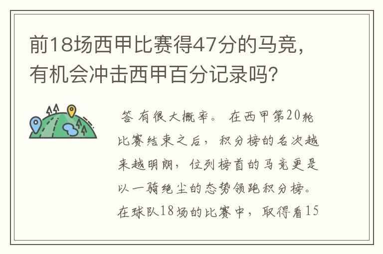 前18场西甲比赛得47分的马竞,有机会冲击西甲百分记录吗?
