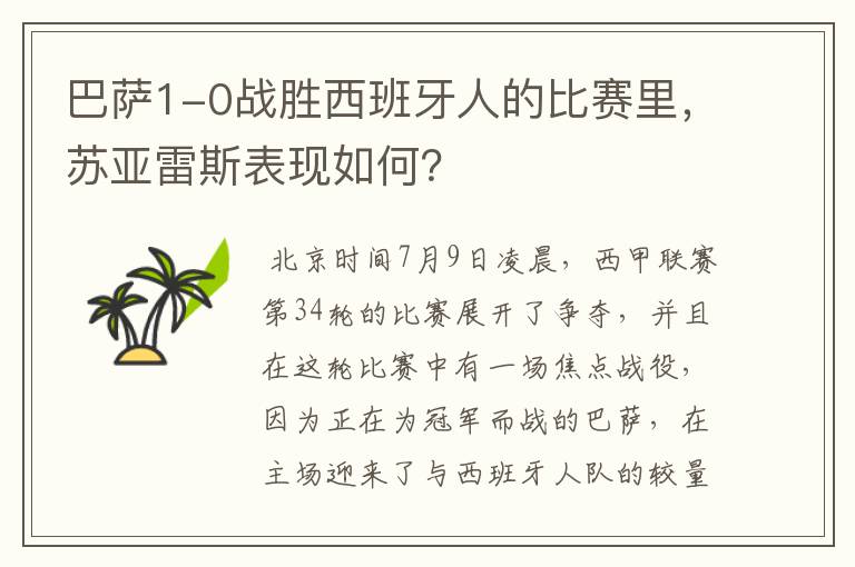 巴萨1-0战胜西班牙人的比赛里,苏亚雷斯表现如何?