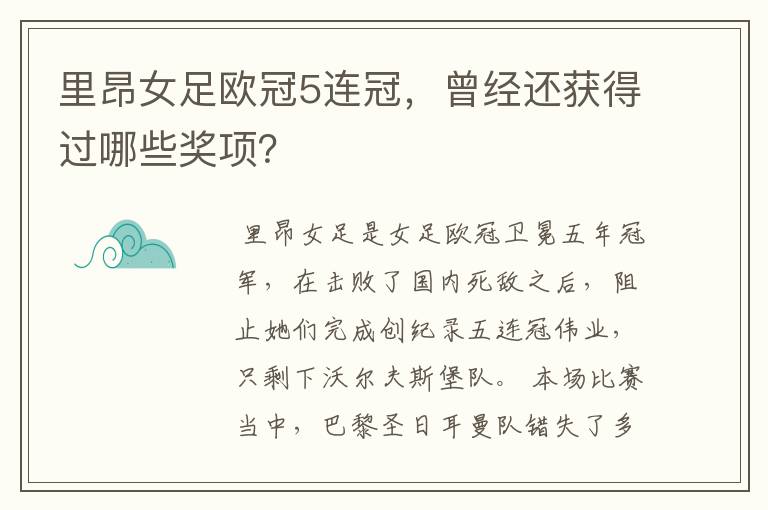 里昂女足欧冠5连冠,曾经还获得过哪些奖项?