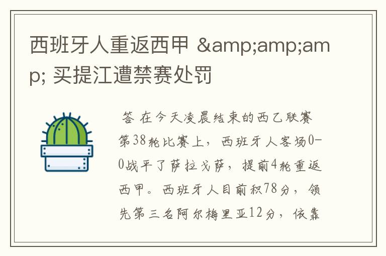 西班牙人重返西甲 & 买提江遭禁赛处罚