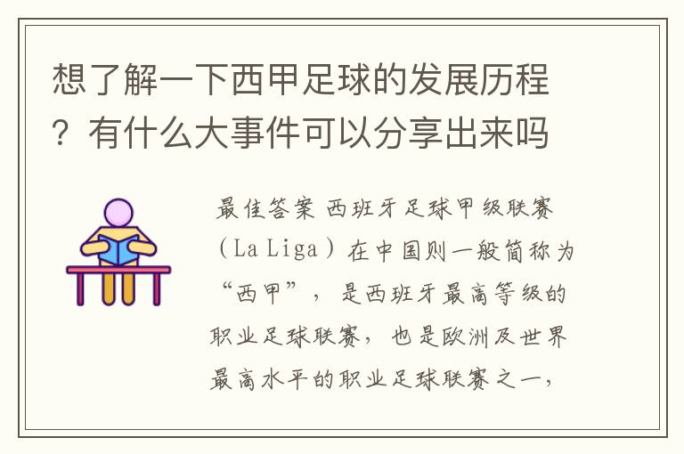 想了解一下西甲足球的发展历程?有什么大事件可以分享出来吗
