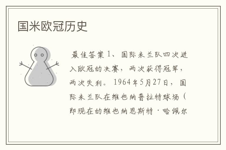 国米欧冠历史