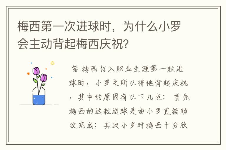 梅西第一次进球时,为什么小罗会主动背起梅西庆祝?