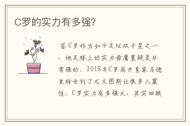 C罗的实力有多强?