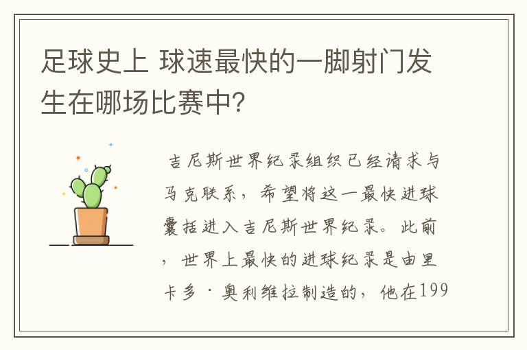 足球史上 球速最快的一脚射门发生在哪场比赛中?