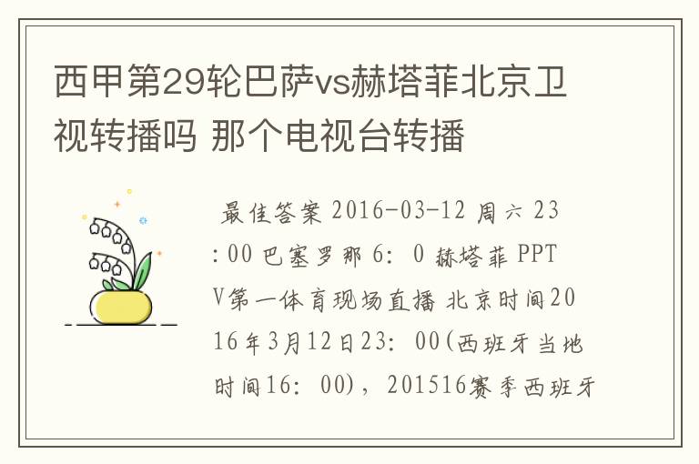 西甲第29轮巴萨vs赫塔菲北京卫视转播吗 那个电视台转播