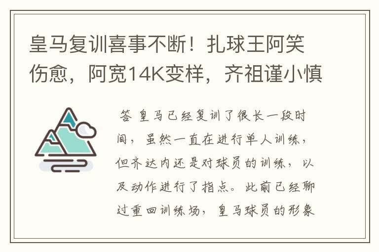 皇马复训喜事不断!扎球王阿笑伤愈,阿宽14K变样,齐祖谨小慎微