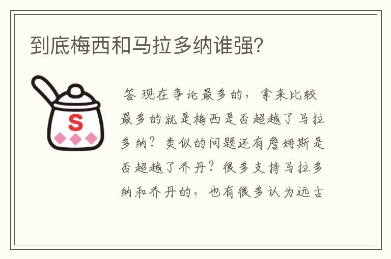 到底梅西和马拉多纳谁强?