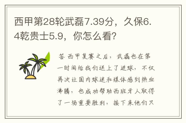 西甲第28轮武磊7.39分,久保6.4乾贵士5.9,你怎么看?