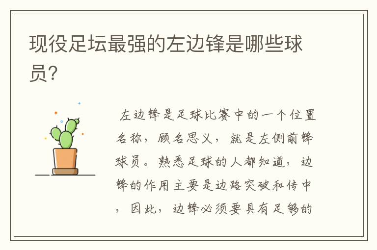 现役足坛最强的左边锋是哪些球员？