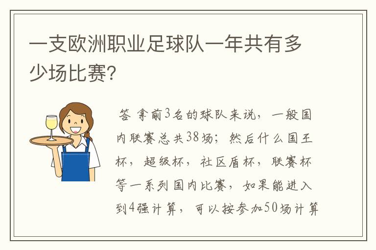 一支欧洲职业足球队一年共有多少场比赛?