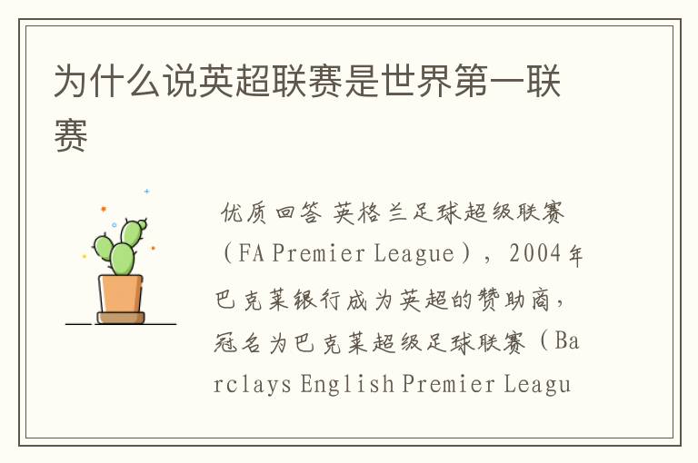 为什么说英超联赛是世界第一联赛