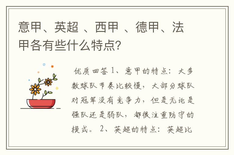 意甲、英超 、西甲 、德甲、法甲各有些什么特点?