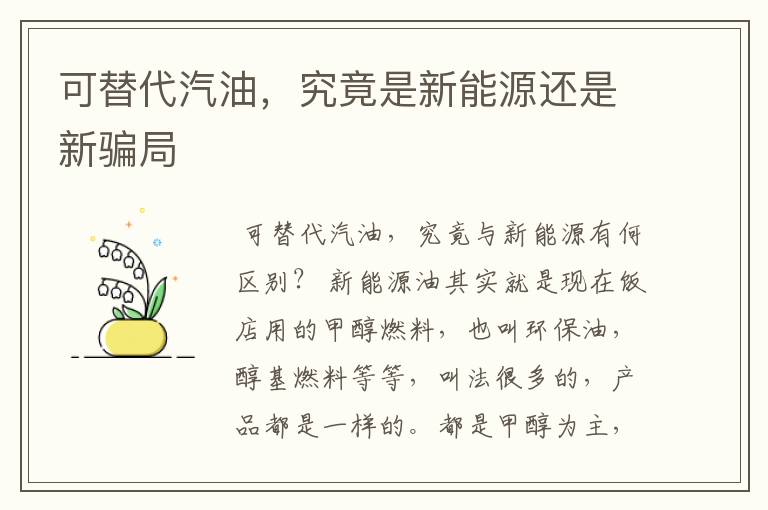 可替代汽油,究竟是新能源还是新骗局