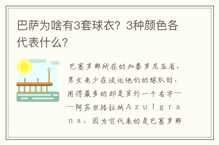 巴萨为啥有3套球衣?3种颜色各代表什么?