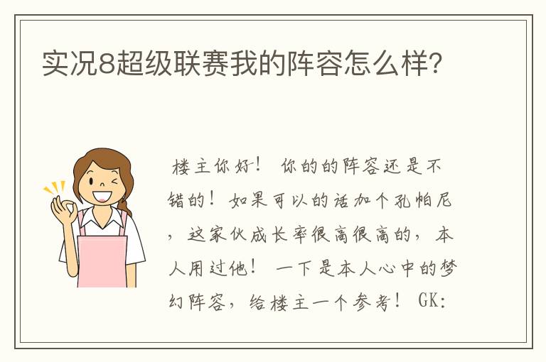 实况8超级联赛我的阵容怎么样?
