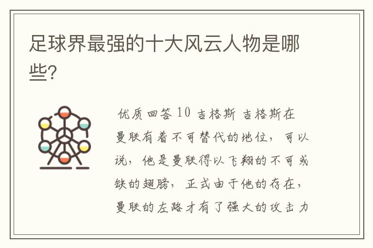 足球界最强的十大风云人物是哪些?
