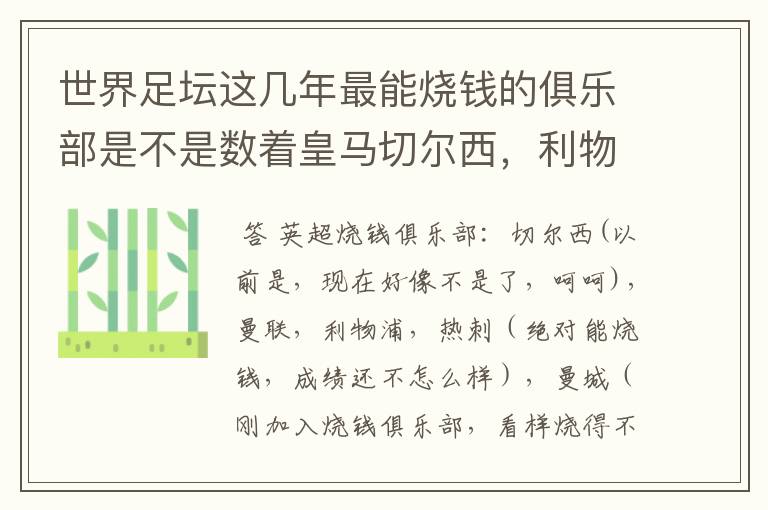 世界足坛这几年最能烧钱的俱乐部是不是数着皇马切尔西,利物浦,国米和马竞了?