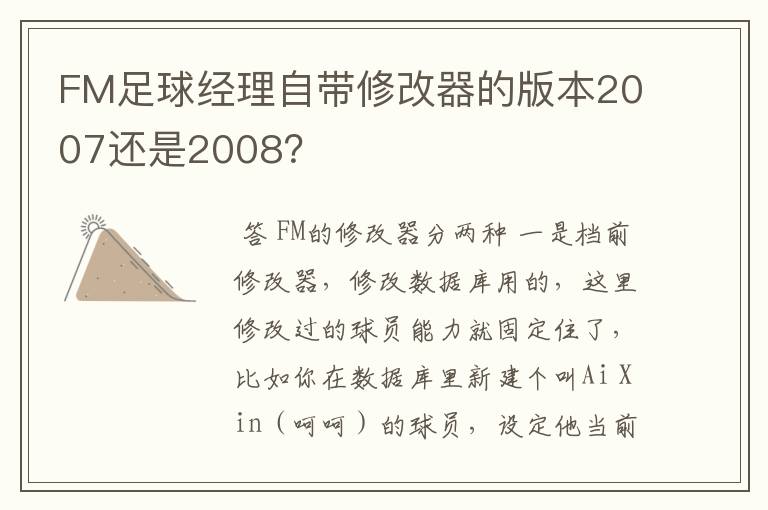 FM足球经理自带修改器的版本2007还是2008?