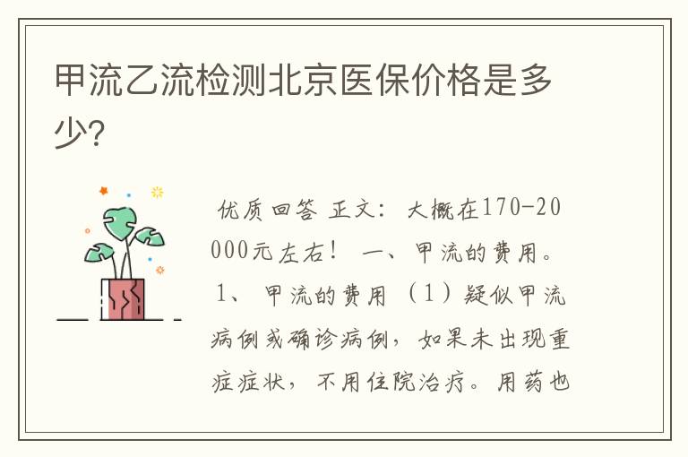 甲流乙流检测北京医保价格是多少?
