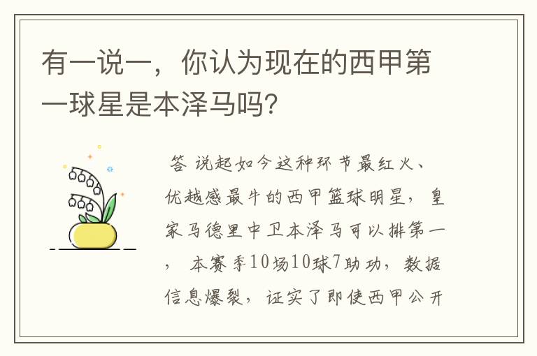 有一说一,你认为现在的西甲第一球星是本泽马吗?